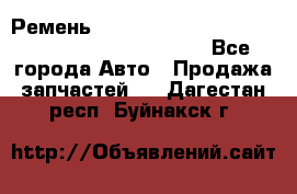 Ремень 5442161, 0005442161, 544216.1, 614152, HB127 - Все города Авто » Продажа запчастей   . Дагестан респ.,Буйнакск г.